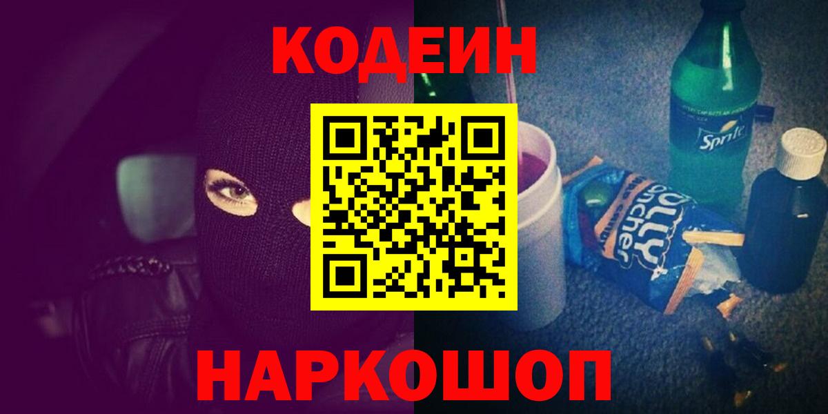 Славянск-на-Кубани  Codein Purple Drank  Вход с VPN 